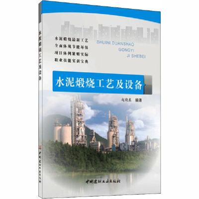 正版新书]水泥煅烧工艺及设备赵晓东9787516008225