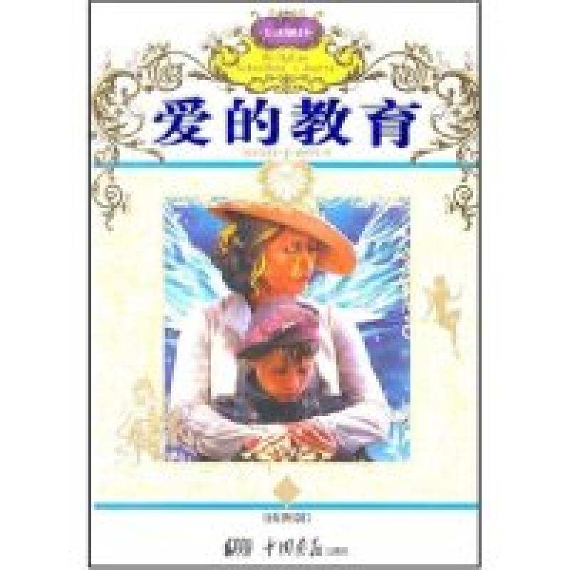 正版新书]名人成功励志卷----爱的教育(意)埃得蒙多·德·亚米契斯