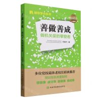 [N]善做善成(做机关里的攀登者)/领导学小丛书-9787503573590