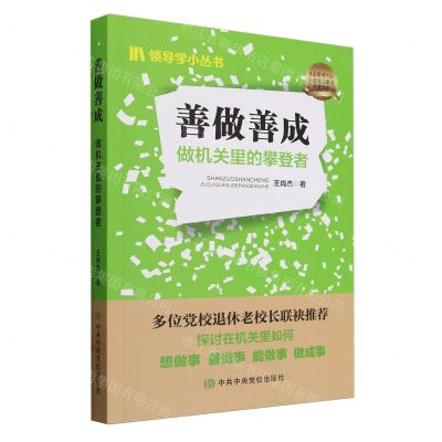 [N]善做善成(做机关里的攀登者)/领导学小丛书-9787503573590