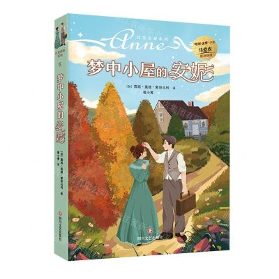 [N]梦中小屋的安妮/红发安妮系列-9787541162534