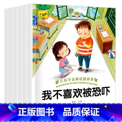 让孩子远离校园霸凌绘本 全6册 [正版]儿童反校园霸凌教育绘本拒绝欺凌勇敢说不书籍幼儿园宝宝小中大班安全意识培养教育自我