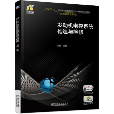 正版新书]发动机电控系统构造与检修刘威9787111612988