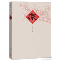 正版新书]家巴金 著9787020096466