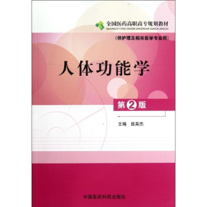 [M]人体功能学(供护理及相关医学专业用第2版全国医药高职高专规划教材)-9787506755627