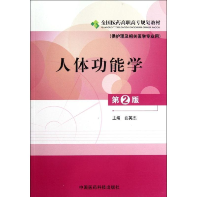 [M]人体功能学(供护理及相关医学专业用第2版全国医药高职高专规划教材)-9787506755627