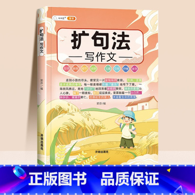 [把作文写长,从短句到长句]扩句法写作文 小学通用 [正版]抖音同款 2023新版五感法写作文三到六年级同步作文小学生写