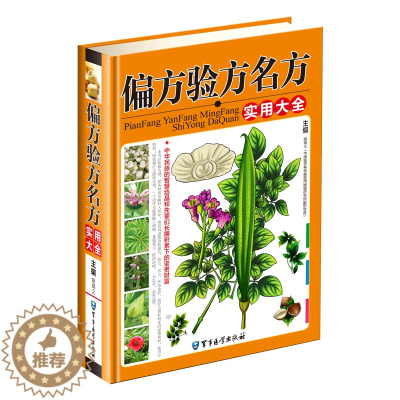 [醉染正版]正版 偏方验方名方实用大全 中药书籍大全 配方 处方 民间中医疑难杂症验方药方处方配方经方 中医养生系列书籍
