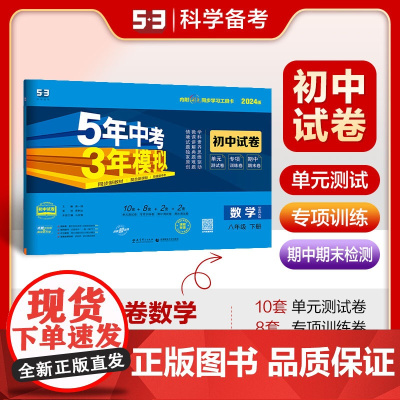 曲一线 53初中同步试卷数学 八年级下册 华东师大版 5年中考3年模拟2024版五三