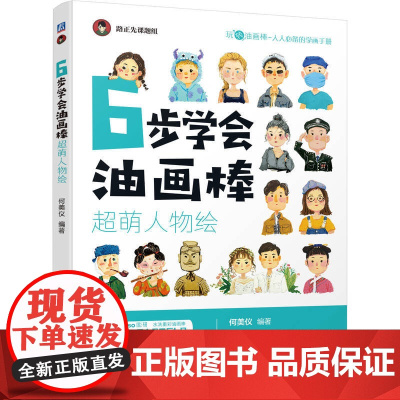 6步学会油画棒 超萌人物绘 机械工业出版社 正版书籍