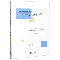 [N]自我概念视角下的互动公平研究-9787308202664
