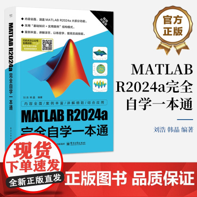 店 MATLAB R2024a完全自学一本通 刘浩 MATLAB R2024a教程书籍 MATLAB R2024a功能详