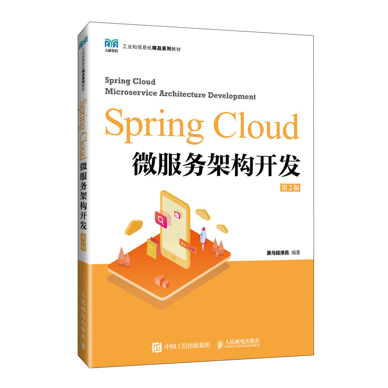 正版新书]Spring Cloud微服务架构开发 第2版黑马程序员 编97871