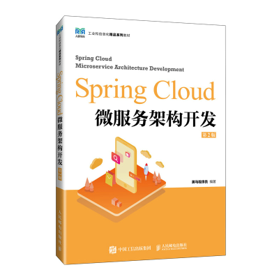 正版新书]Spring Cloud微服务架构开发 第2版黑马程序员 编97871
