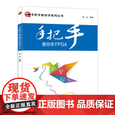 手把手教你学FPGA