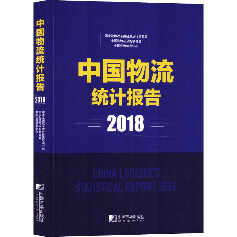 醉染图书中国物流统计报告(2018)9787509217528
