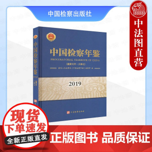 正版 中国检察年鉴2019 重要文件 大事记 最高人民检察院《中国检察年鉴》编辑部 中国检察出版社 9787510226