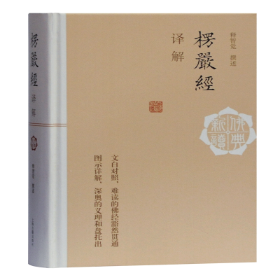 [M]楞严经译解(精)/佛典新读-9787532596966