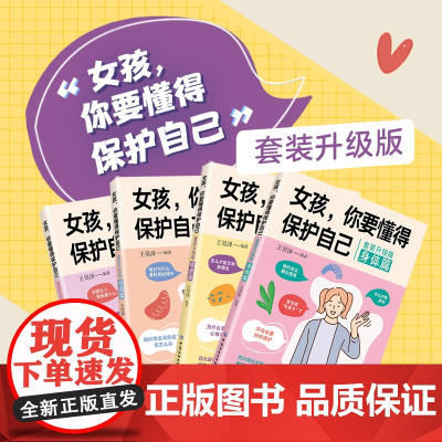 女孩 你要懂得保护自己 全4册 妈妈送给女儿的成长手册10-16岁女孩情绪生理发育性教育知识少女叛逆期教育书籍