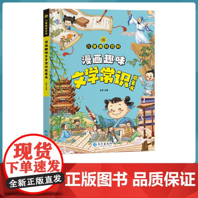 漫画趣味文化常识启蒙书 让孩子在趣味漫画中获取大量文化常识