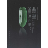 [M]翡翠鉴定与评估(第2版)-9787566906083