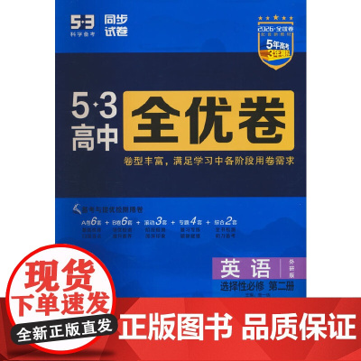 曲一线 高二上53高中全优卷 英语选择性必修第二册 外研版 新教材2026 同步单元测试卷 五三