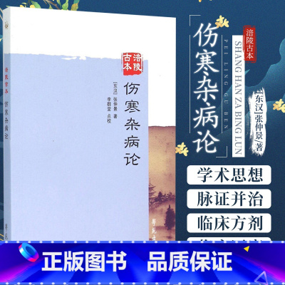 [正版]Z涪陵古本伤寒杂病论 张仲景(东汉) 书籍 中医养生 全新 学苑出版社