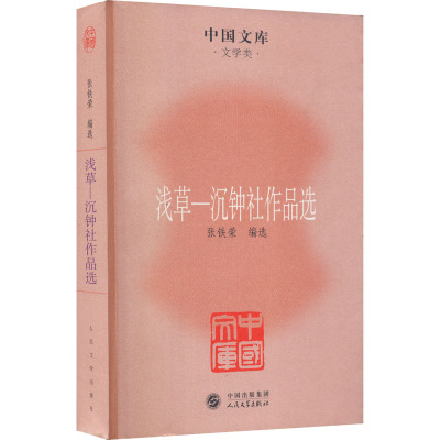 浅草-沉钟社作品选