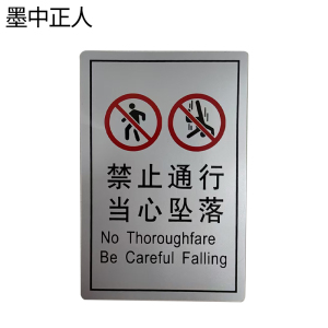 墨中正人禁止通行当心坠落正班用 150×99mm 张