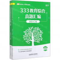 [M]333教育综合真题汇编(共2册第6版凯程教育硕士考研精品教程)-9787568284493