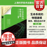 生命系统的物理建模概率模拟及动力学第二版 上海科技出版社将物理学思想方法融入生命科学研究改变生物物理学教学方式的经典教材