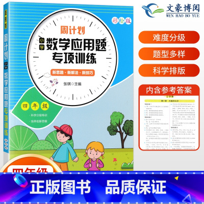 周计划应用题专项训练 小学四年级 [正版]小学四年级数学应用题专项训练天天练强化思维同步练习册计算题卡 小学4年级下周计