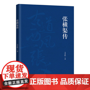 张横渠传 马苏彬 光明日报出版社 正版书籍