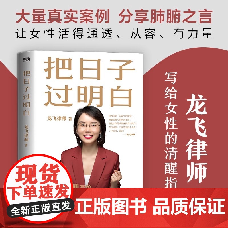 把日子过明白 龙飞律师写给女性的清醒指南婚姻恋爱心理学女性自我保护的方法 婚姻家庭关系磨铁图书正版书籍