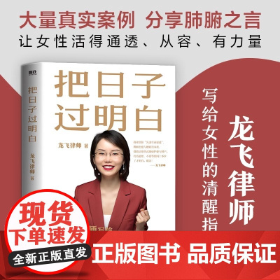 把日子过明白 龙飞律师写给女性的清醒指南婚姻恋爱心理学女性自我保护的方法 婚姻家庭关系磨铁图书正版书籍