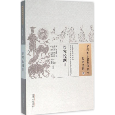 醉染图书伤寒论纲目978751300