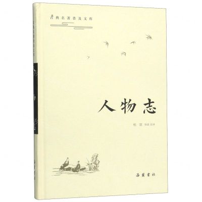 [N]人物志(精)/古典名著普及文库-9787553811499