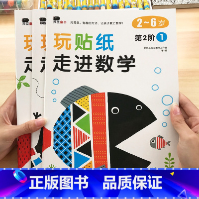 [正版]邦臣小红花3-4岁5玩贴纸走进数学儿童益智游戏数学书启蒙宝宝全脑开发大书智力开发书幼儿数学思维训练趣味数学贴纸