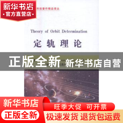 正版 定轨理论 吴培华、潘定华收集、整理译注 贵州民族出版社 97