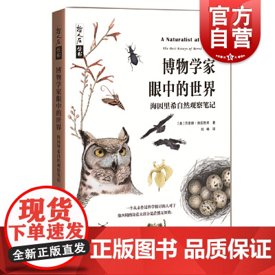 博物学家眼中的世界 海因里希自然观察笔记 哲人石丛书上海科技教育出版社科普读物正版图书籍