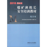 正版新书]煤矿班组长安全培训教材 综合本 最新版 2018《煤矿班
