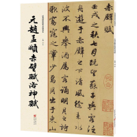 醉染图书元赵孟頫赤壁赋洛神赋9787229112028