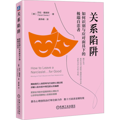 正版新书]关系陷阱:如何识别与应对面具下的极端自恋者 [美