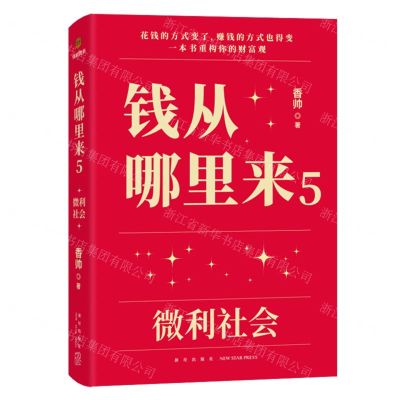 [N]钱从哪里来(5微利社会)(精)-9787513354363