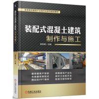 正版新书]装配式混凝土建筑制作与施工/郭学明郭学明97871115905