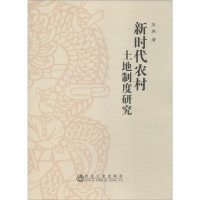 音像新时代农村土地制度研究王冉