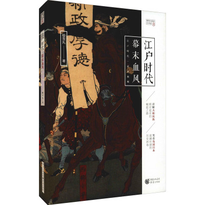 江户时代:幕末血风