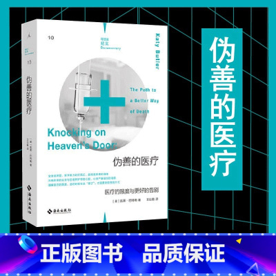 [正版] 伪善的医疗:医疗的限度与更好的告别 现代过度医疗状况报告书 临终关怀瘫痪中风医院陪护 安乐死善终 纪实文