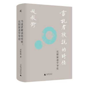 [M]当说者被说的时候:比较叙述学导论-9787559850287