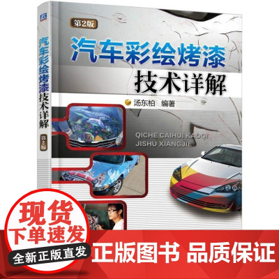 机工 汽车彩绘烤漆技术详解 第2版 汤东柏 编著